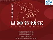 3-8妇女节-女神节